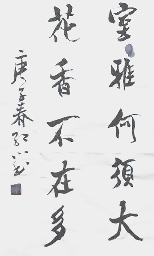刘楚照作品2《室雅何须大 花香不在多》
